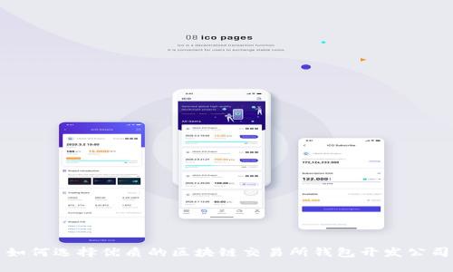 如何选择优质的区块链交易所钱包开发公司