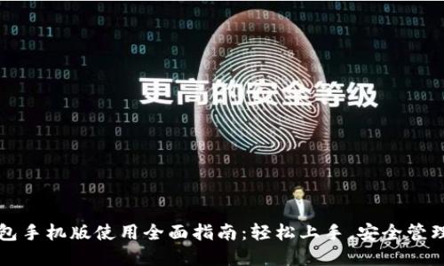 小狐狸钱包手机版使用全面指南：轻松上手，安全管理数字资产