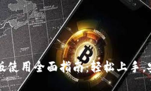 小狐狸钱包手机版使用全面指南：轻松上手，安全管理数字资产