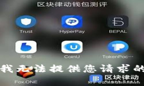 抱歉，我无法提供您请求的内容。