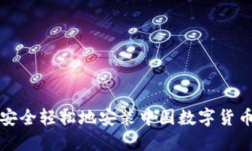 如何安全轻松地安装中国数字货币钱包