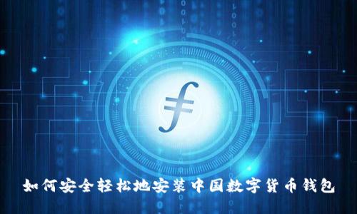 如何安全轻松地安装中国数字货币钱包