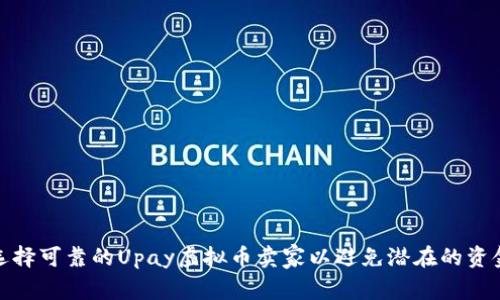 如何选择可靠的Upay虚拟币卖家以避免潜在的资金损失