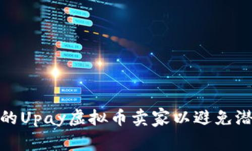 如何选择可靠的Upay虚拟币卖家以避免潜在的资金损失