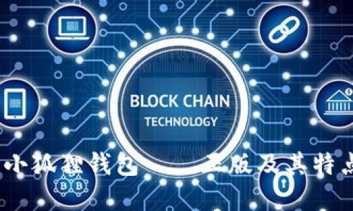 :理解小狐狸钱包——正版及其特点详解