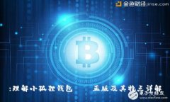 :理解小狐狸钱包——正版及其特点详解