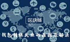 :加密钱包转账失败的原因及解决方法