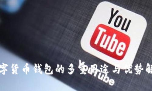数字货币钱包的多重用途与优势解析