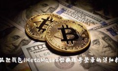 小狐狸钱包（MetaMask）切换账号登录的详细指南