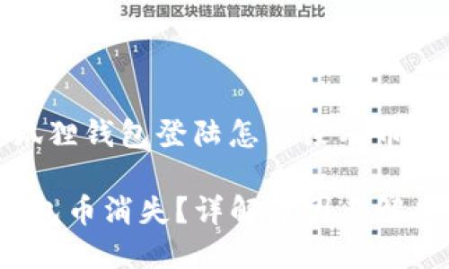对于“小狐狸钱包登陆怎么没有币了”的问题

小狐狸钱包币消失？详解原因与解决办法