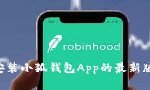 如何下载并安装小狐钱包App的最新版本：完整指南