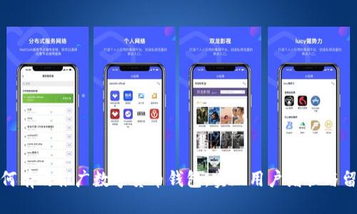 如何有效推广数字货币钱包，实现用户增长与留存