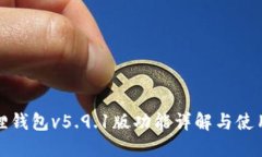 : 狐狸钱包v5.9.1版功能详解与使用指南