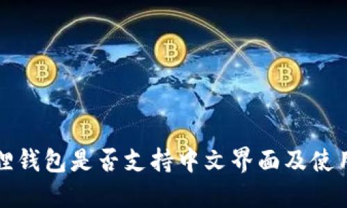 小狐狸钱包是否支持中文界面及使用指南