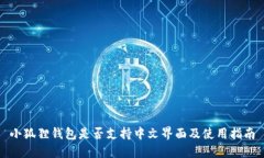 小狐狸钱包是否支持中文界面及使用指南
