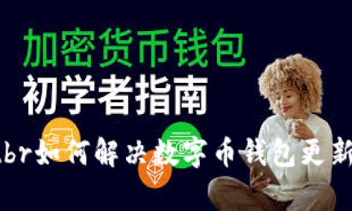 bipot/bipotbr如何解决数字币钱包更新不动的问题