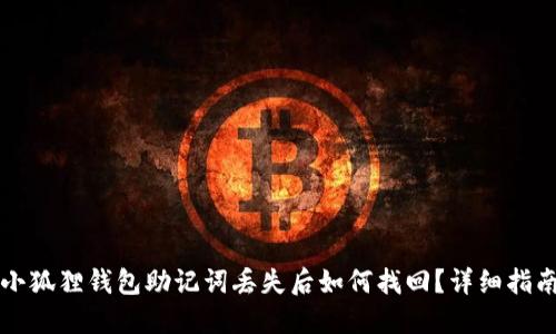 小狐狸钱包助记词丢失后如何找回？详细指南