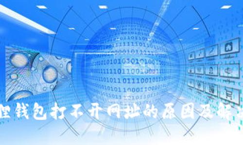 小狐狸钱包打不开网址的原因及解决办法