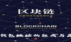 区块链钱包地址的组成与原理解析