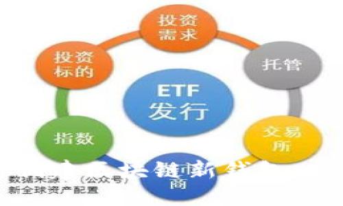 如何快速创建区块链新钱包：一步步指南