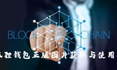 小狐狸钱包正版图片获取与使用指南