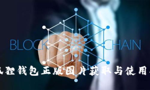 小狐狸钱包正版图片获取与使用指南