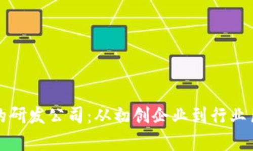 数字货币钱包的研发公司：从初创企业到行业巨头的全景分析