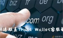 : 如何快速联系Trust Wallet客服解决问题