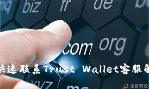 : 如何快速联系Trust Wallet客服解决问题