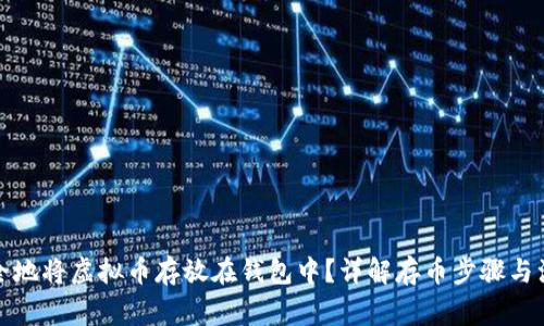 如何安全地将虚拟币存放在钱包中？详解存币步骤与注意事项