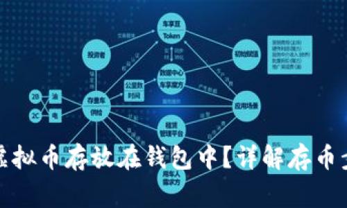 如何安全地将虚拟币存放在钱包中？详解存币步骤与注意事项