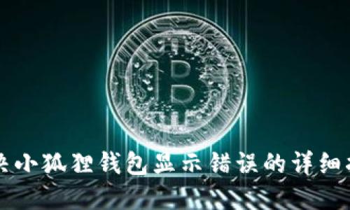 解决小狐狸钱包显示错误的详细指南
