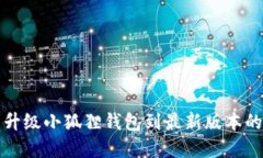 如何顺利升级小狐狸钱包到最新版本的完整指南