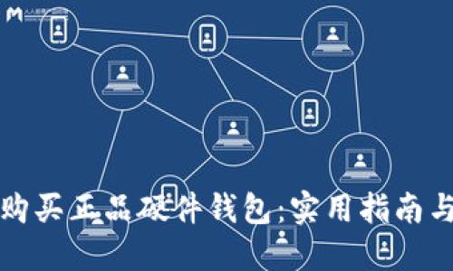 如何购买正品硬件钱包：实用指南与推荐
