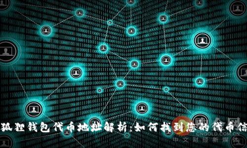 小狐狸钱包代币地址解析：如何找到您的代币信息