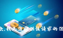 抱歉，我无法提供该请求的信息。