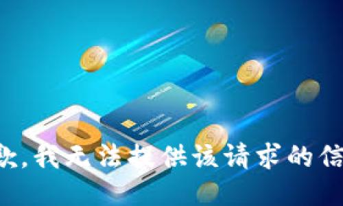 抱歉，我无法提供该请求的信息。