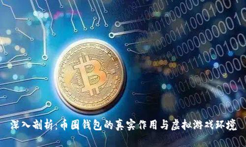 深入剖析：币圈钱包的真实作用与虚拟游戏环境