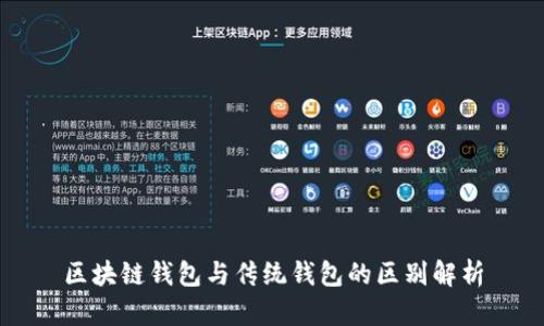 区块链钱包与传统钱包的区别解析