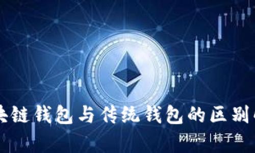 区块链钱包与传统钱包的区别解析