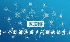 思考一个能解决用户问题的优秀，放进