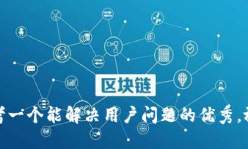 思考一个能解决用户问题的优秀，放进
