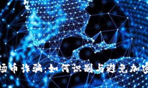 : 揭秘波场币诈骗：如何识别与避免加密货币骗局