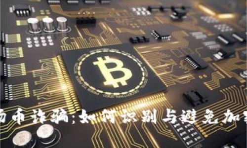 : 揭秘波场币诈骗：如何识别与避免加密货币骗局