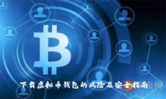 下载虚拟币钱包的风险及安全指南