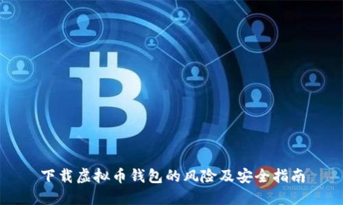 下载虚拟币钱包的风险及安全指南