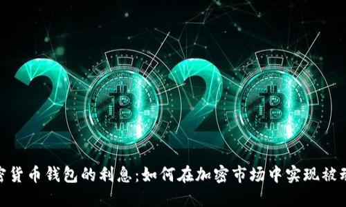 : 加密货币钱包的利息：如何在加密市场中实现被动收入