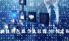 深入解析区块链钱包操作流程图：从创建到交易