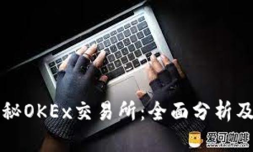 Title: 揭秘OKEx交易所：全面分析及使用指南