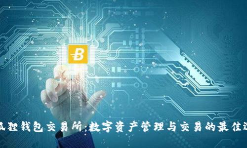 小狐狸钱包交易所：数字资产管理与交易的最佳选择